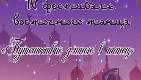 Фестиваль восточного танца